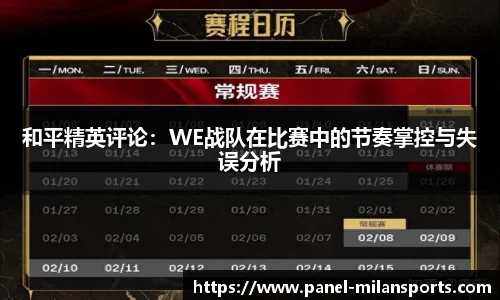 和平精英评论：WE战队在比赛中的节奏掌控与失误分析