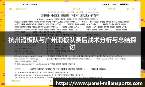 杭州滑板队与广州滑板队赛后战术分析与总结探讨